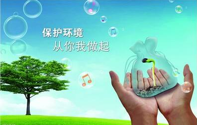 保護環(huán)境