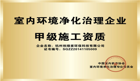 創(chuàng)綠家甲級(jí)施工資質(zhì)