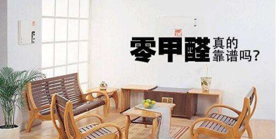 “零甲醛”家居是否不會(huì)造成室內(nèi)污染？