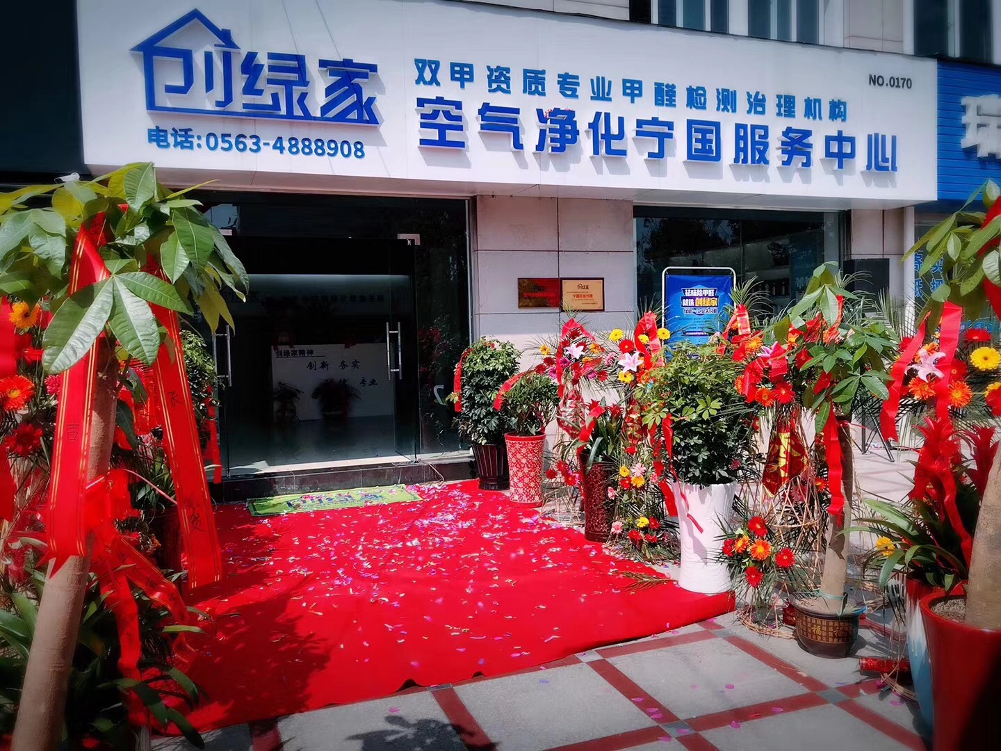 熱烈祝賀創(chuàng)綠家空氣凈化寧國服務(wù)中心新落成！
