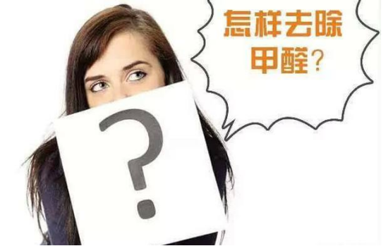 光觸媒除甲醛真的有用嗎？光觸媒能除甲醛么？