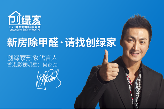 創(chuàng)綠家除甲醛加盟品牌怎么樣？如何代理創(chuàng)綠家品牌？