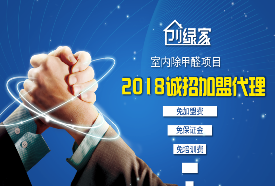 除甲醛加盟項目有什么優(yōu)點？代理除甲醛加盟品牌有哪些流程