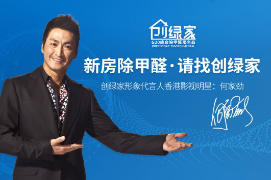 室內(nèi)空氣污染應(yīng)該怎么治理？創(chuàng)綠家除甲醛專業(yè)公司怎么治理的？