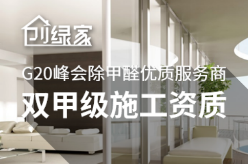 裝修后如何除甲醛？找哪家除甲醛專(zhuān)業(yè)公司靠譜？