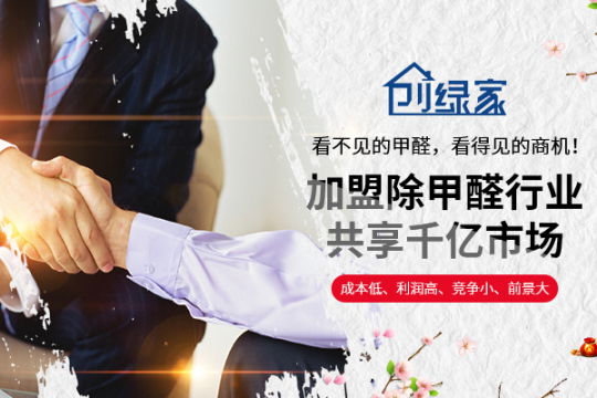 經(jīng)驗除甲醛加盟項目能不能賺錢？除甲醛加盟店好開嗎？