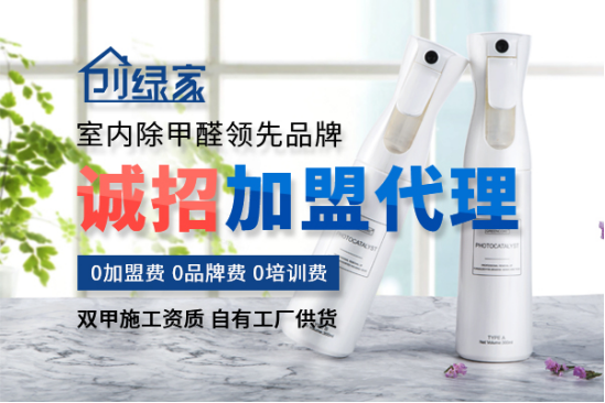 除甲醛加盟市場(chǎng)專業(yè)的除甲醛品牌哪家好？代理除甲醛公司加盟項(xiàng)目