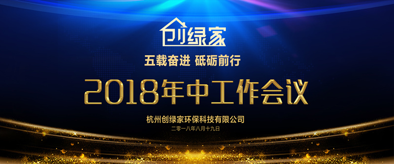 創(chuàng)綠家環(huán)保2018年中工作會(huì)議暨5周年慶典圓滿結(jié)束！