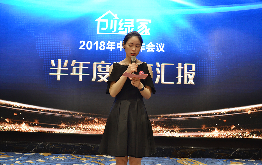 創(chuàng)綠家環(huán)保2018年中工作會(huì)議暨5周年慶典圓滿結(jié)束！