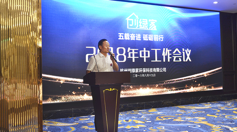 創(chuàng)綠家環(huán)保2018年中工作會(huì)議暨5周年慶典圓滿結(jié)束！