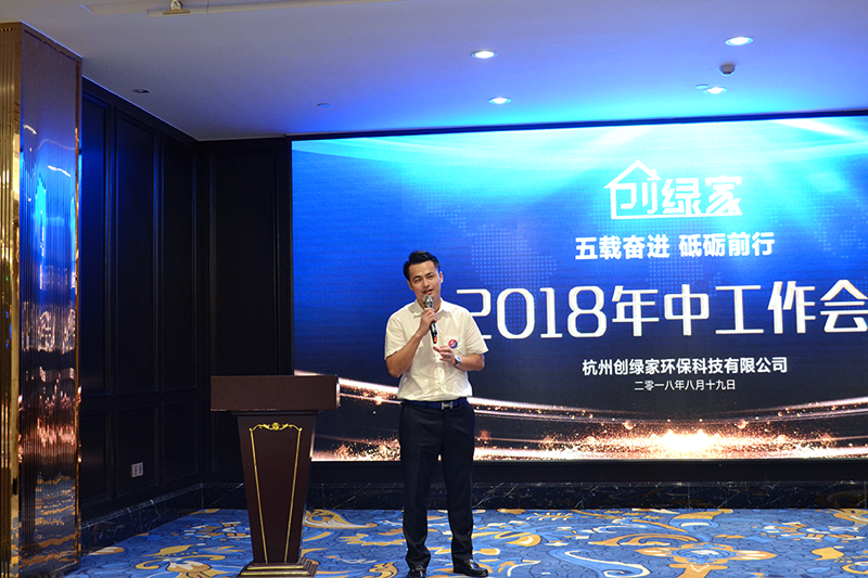 創(chuàng)綠家環(huán)保2018年中工作會(huì)議暨5周年慶典圓滿結(jié)束！