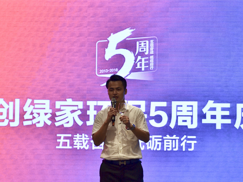 創(chuàng)綠家環(huán)保2018年中工作會(huì)議暨5周年慶典圓滿結(jié)束！