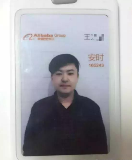 阿里巴巴集團(tuán)王姓員工