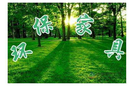 室內(nèi)環(huán)保家具