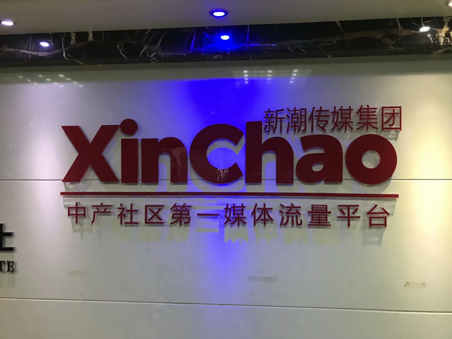 新潮傳媒集團(tuán)室內(nèi)除甲醛