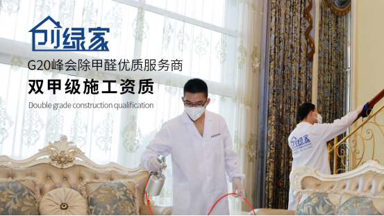 創(chuàng)綠家除甲醛專業(yè)公司