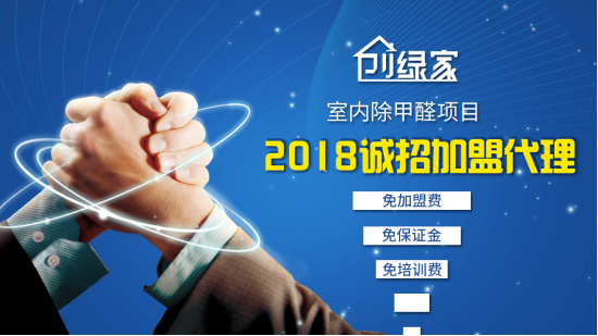 創(chuàng)綠家室內(nèi)空氣治理加盟項目