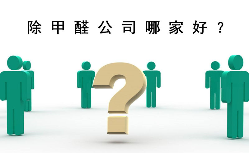 正規(guī)除甲醛公司靠譜嗎？除甲醛哪家公司好