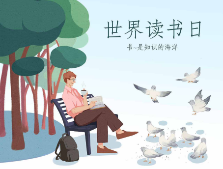 世界讀書日
