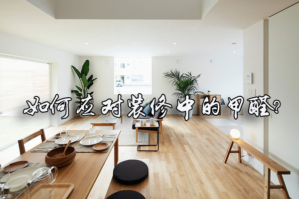 代理除甲醛加盟是商機(jī)還是危機(jī)？